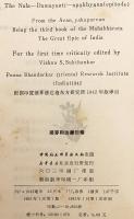 【中文書】 古代インド叙事詩『マハーバーラタ』：ナラ王物語とダマヤンティー姫 『那罗和达摩衍蒂 : 印度古代大史诗《摩诃婆罗多》插话之一 (那羅と達摩衍蒂：インド古代大史詩『摩訶婆羅多』挿話之一)』