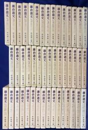 鎌倉遺文 46冊セット【古文書編本巻全42巻・索引編第1-4巻】(全52冊の内、索引編第5巻,補遺4冊,無年号文書目録欠)