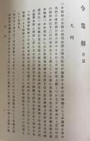 5冊セット『新訂増補 国史大系 令集解 全3冊・令義解』『令集解 官位令職員令語句索引』