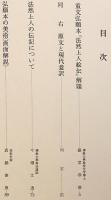 重文 法然上人繪傳：弘願本全三巻　