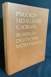 洋書 ロシア語-ドイツ語辞典(露独辞書)：約53,000語【Русско-немецкий словарь : около 53000 слов/Russisch-Deutsches Wörterbuch : mit etwa 53000 Stichwörtern】