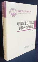 中文書 明清閩北方言韻書手抄本音系研究