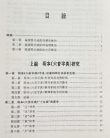 中文書 明清閩北方言韻書手抄本音系研究
