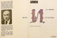 【ロシア語洋書】 歴史の世界：ロシア史の黎明期 『Мир истории : начальные века русской истории』