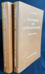 洋書 地球科学用語辞典：ロシア語-ドイツ語/ドイツ語–ロシア語 全2冊【Worterbuch der Geowissenschaften:Russisch-Deutsch/Deutsche-Russisch】