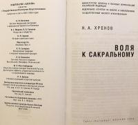 【ロシア語洋書】 聖なるものへの意志 『Воля к сакральному』
