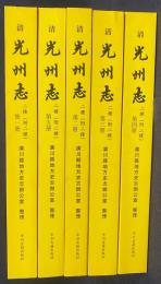 中文書 清 光州志 二種（附二種）全5冊揃