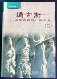 中文書 通古斯 : 満語族神話比較研究