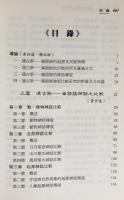 中文書 通古斯 : 満語族神話比較研究