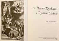【英語洋書】 ロシア文化におけるピョートル大帝 (ピョートル1世) の革命 『The Petrine Revolution in Russian Culture』