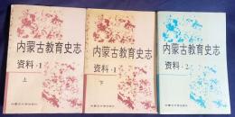 中文書 内蒙古教育史志資料 全3冊揃(第1輯上下・第2輯)