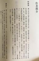 中文書 蒙古民間文学