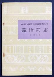 中文書 蔵語簡志 (チベット語概説)【中国少数民族語言簡志叢書】