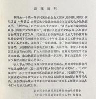 中文書 蔵語簡志 (チベット語概説)【中国少数民族語言簡志叢書】