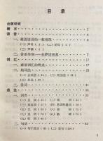 中文書 蔵語簡志 (チベット語概説)【中国少数民族語言簡志叢書】
