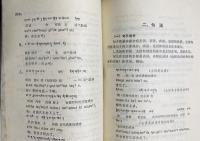 中文書 蔵語簡志 (チベット語概説)【中国少数民族語言簡志叢書】