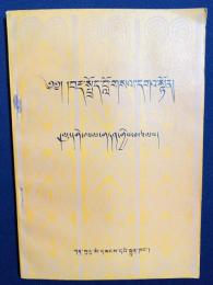 蔵文書 語法明悦(チベット語文法明解) 【 བརྡ་སྤྲོད་བློ་གསལ་དགའ་སྟོན】