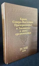 ロシア語洋書 中世時代におけるクリミア、北東黒海沿岸およびコーカサス地方：4世紀-13世紀【Крым, Северо-Восточное Причерноморье и Закавказье в эпоху средневековья. IV–XIII века】