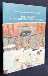 セルビア語洋書 20世紀ロシア神学における神の名【ИМЕ БОЖИЈЕ У РУСКОЈ ТЕОЛОГИЈИ ХХ ВЕКА】