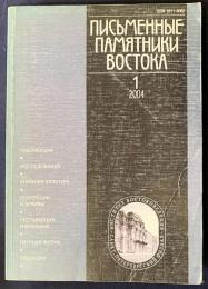 ロシア語洋書 東洋の文献遺産 2004年第1号【Письменные памятники Востока】