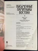 ロシア語洋書 東洋の文献遺産 2004年第1号【Письменные памятники Востока】