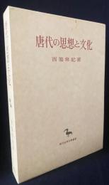 唐代の思想と文化