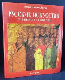 ロシア語洋書 ロシア美術：古代からアヴァンギャルドまで【Русское искусство от древности до авангарда】