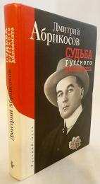 ロシア語洋書 ロシア外交官の運命【Судьба русского дипломата】