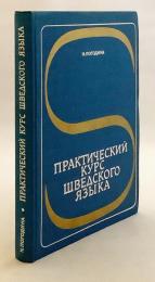 【ロシア語洋書】 実用スウェーデン語講座 『Практический курс шведского языка』