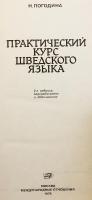 【ロシア語洋書】 実用スウェーデン語講座 『Практический курс шведского языка』