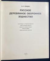 ロシア語洋書 ロシアの木造防衛建築【Русское деревянное оборонное зодчество】