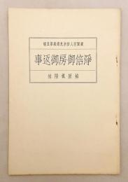 浄信御房御返事（親鸞聖人御消息講義, 第5編）　昭13