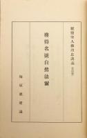 浄信御房御返事（親鸞聖人御消息講義, 第5編）　昭13