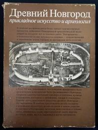 ロシア語洋書 古代ノヴゴロド：応用美術と考古学【Древний Новгород: прикладное искусство и археология】