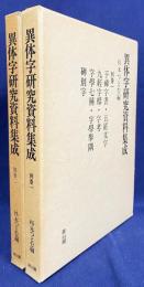 異体字研究資料集成 別巻全2冊