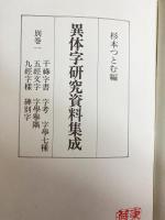 異体字研究資料集成 別巻全2冊