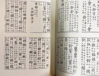 異体字研究資料集成 別巻全2冊