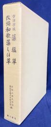 古活字版 藻塩草・改編和歌藻しほ草 2冊揃