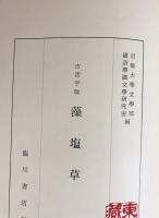 古活字版 藻塩草・改編和歌藻しほ草