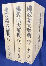 仏教語大辞典 全3冊揃 (上下巻・別巻索引)