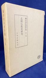 塚本善隆著作集 第2巻 (北朝仏教史研究)
