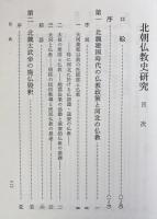 塚本善隆著作集 第2巻 (北朝仏教史研究)