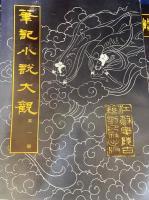 中文書 筆記小説大観 全35冊揃