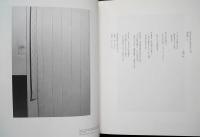 Garden Project : Since 1968 in Various Works : 井田照一作品集