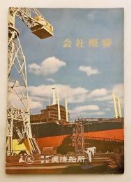 会社概要 呉造船所　昭和37年頃