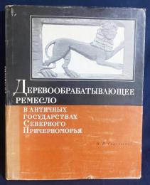 ロシア語洋書 北黒海沿岸の古代国家における木工業【Деревообрабатывающее ремесло в античных государствах Северного Причерноморья】