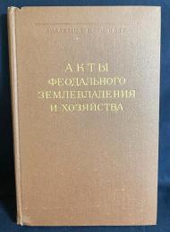 ロシア語洋書 封建的土地所有と経営の文書集：モスクワのシモノフ修道院の文書（1506〜1613年）【Акты феодального землевладения и хозяйства. Акты Московского Симонова монастыря (1506–1613 гг.)】