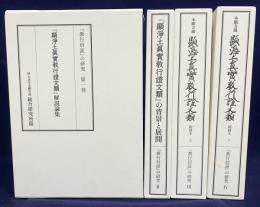 『教行信証』の研究 全4巻揃（「顕浄土真実教行証文類」解説論集・背景と展開・縮刷本）