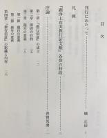『教行信証』の研究 全4巻揃（「顕浄土真実教行証文類」解説論集・背景と展開・縮刷本）