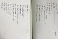 『教行信証』の研究 全4巻揃（「顕浄土真実教行証文類」解説論集・背景と展開・縮刷本）